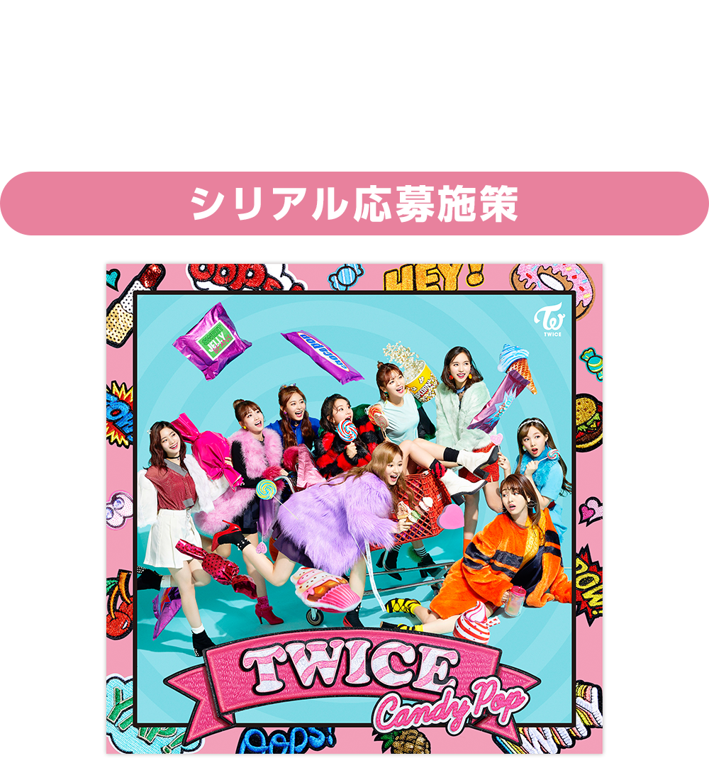 シングル「Candy Pop」購入者特典ページ | TWICE OFFICIAL SITE