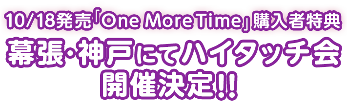 One More Time 購入者特典 ハイタッチ会 告知ページ Twice Official Site