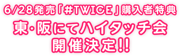 Twice 購入者特典 ハイタッチ会 Twice Official Site