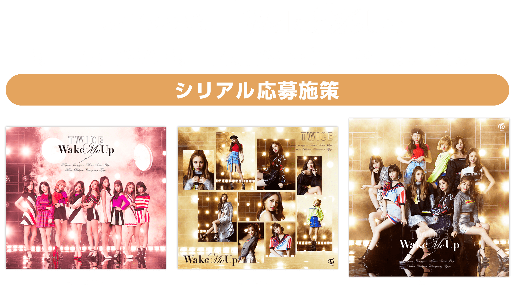 シングル「Wake Me Up」購入者特典ページ | TWICE OFFICIAL SITE